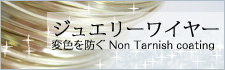 ジュエリーワイヤー スクエアタイプ