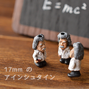 17 mm Υ󥷥奿Einstein