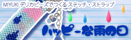 MIYUKI�ǥꥫ�ӡ����Ǻ�륹�ƥå������ȥ�å�