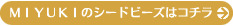 MIYUKI�Υ����ɥӡ����ϥ�����