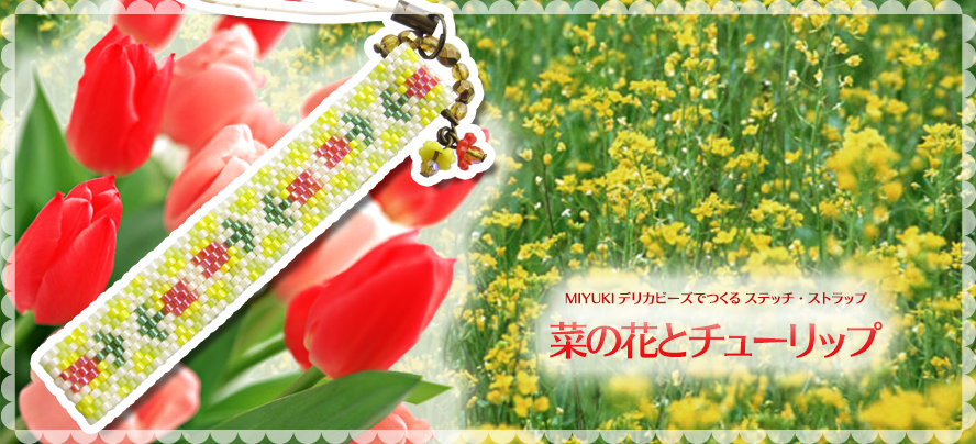 MIYUKIデリカビーズで作る ステッチ・ストラップ「菜の花とチューリップ」