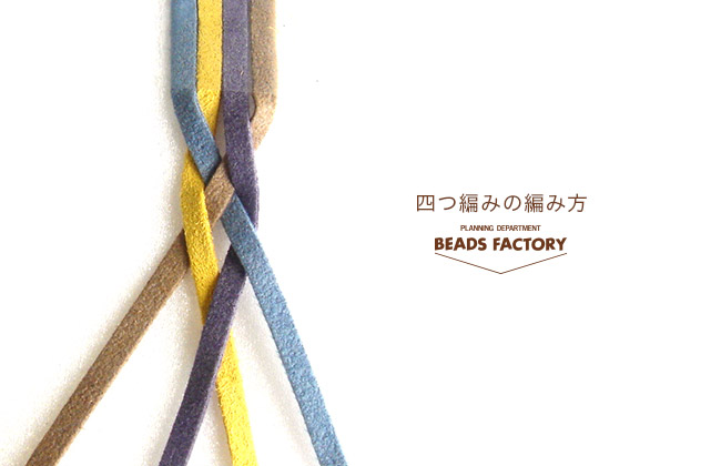 四つ編みの編み方｜ビーズファクトリー MIYUKI先生のテクニック集