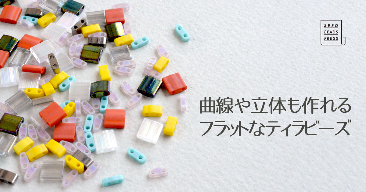 曲線や立体も作れる フラットなティラビーズ