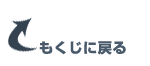 もくじに戻る