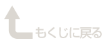 もくじに戻る