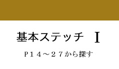 基本のステッチ１