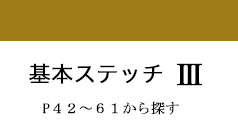 基本のステッチ３