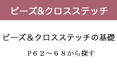 ビーズ＆クロスステッチ