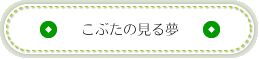 こぶたの見る夢