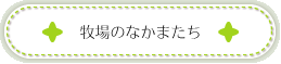 牧場のなかまたち