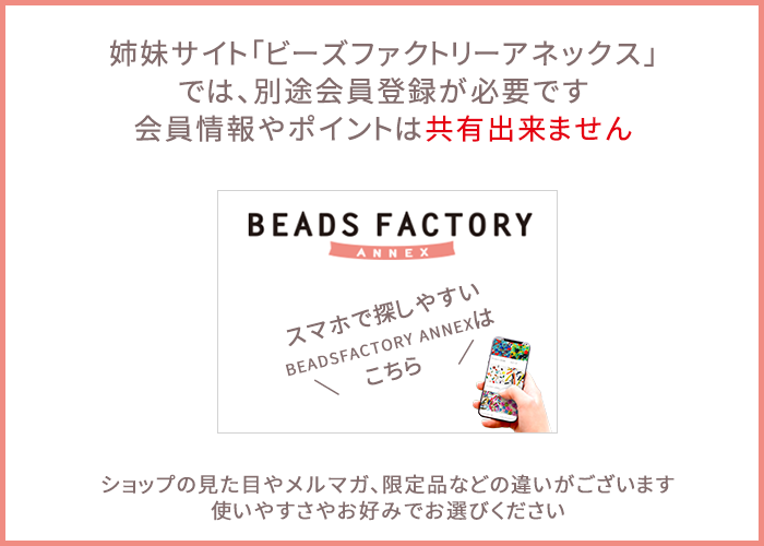 姉妹サイト「BEADS FACTORY ANNEX」｜ビーズファクトリー