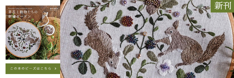 草花と動物たちの刺繍ガーデン