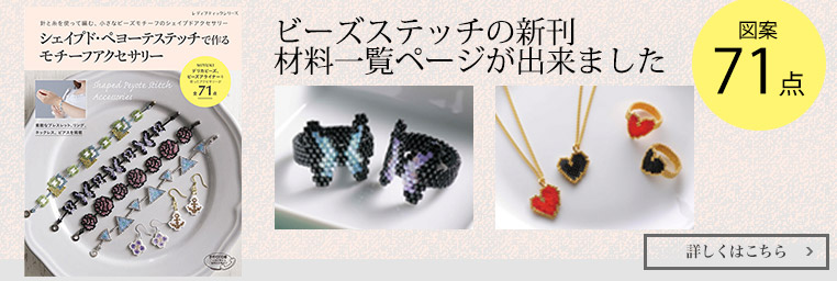シェイプド・ペヨーテステッチで作るモチーフアクセサリー