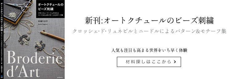 オートクチュールのビーズ刺繍 クロッシェ・ド・リュネビルとニードルによるパターン＆モチーフ集