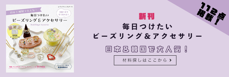 毎日つけたいビーズリング&アクセサリー