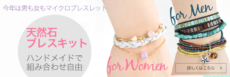 天然石ブレスfor Man for Women