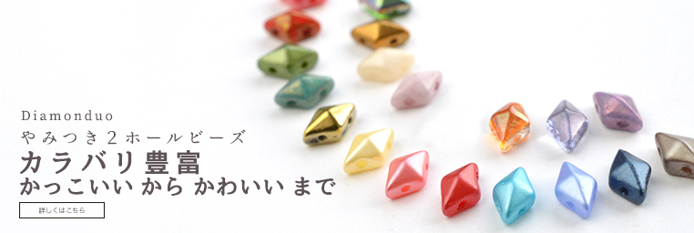 カラバリ豊富「Diamonduo。ダイヤモンデュオ」