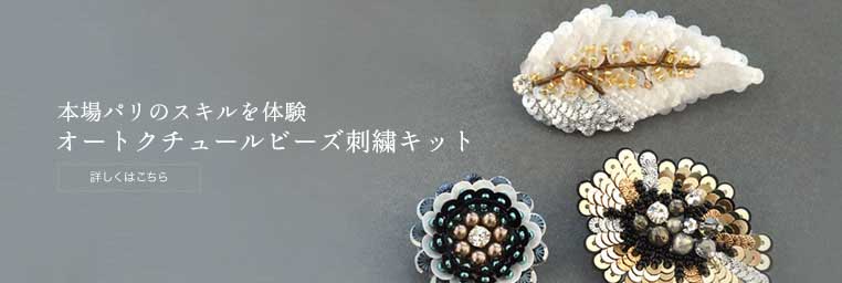 本場パリのスキルを体験「オートクチュールビーズ刺繍」