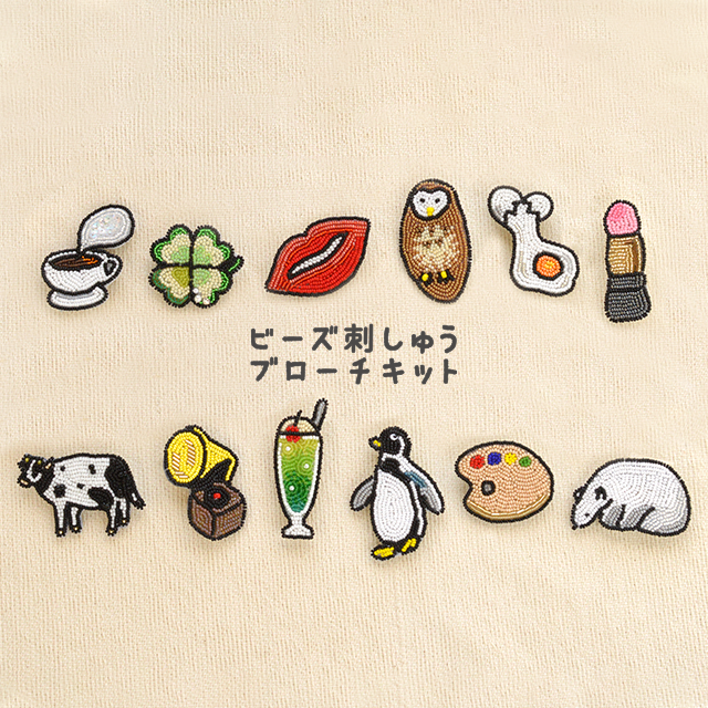 ビーズ刺しゅう ブローチキット