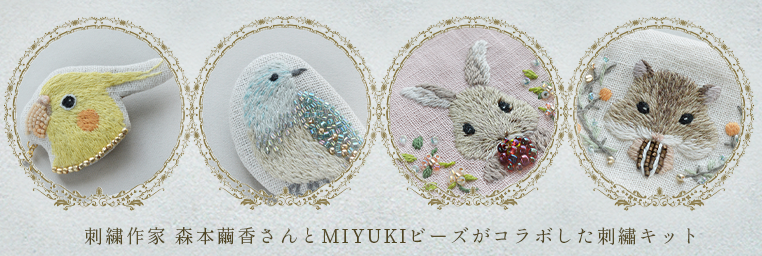 刺繍作家、森本繭香さんとMIYUKIビーズがコラボした刺繍キット