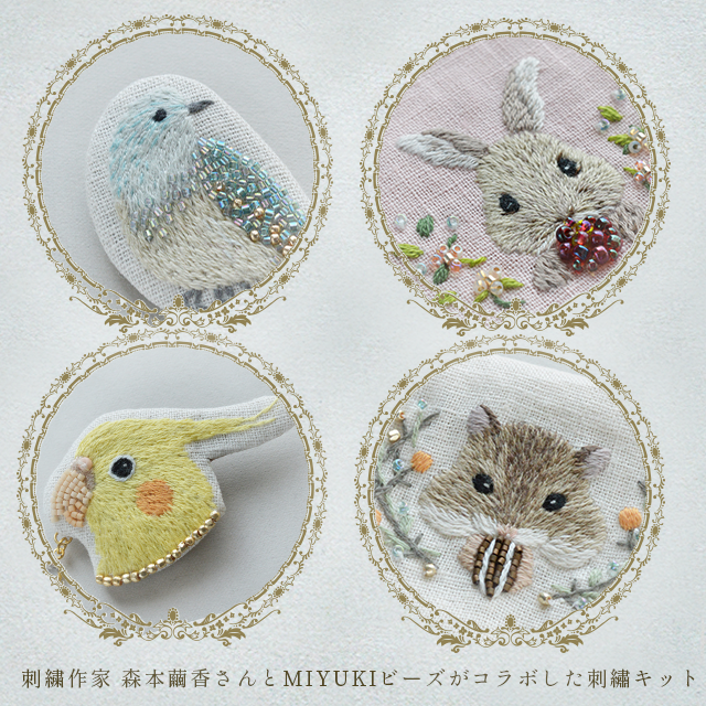 刺繍作家、森本繭香さんとMIYUKIビーズがコラボした刺繍キット