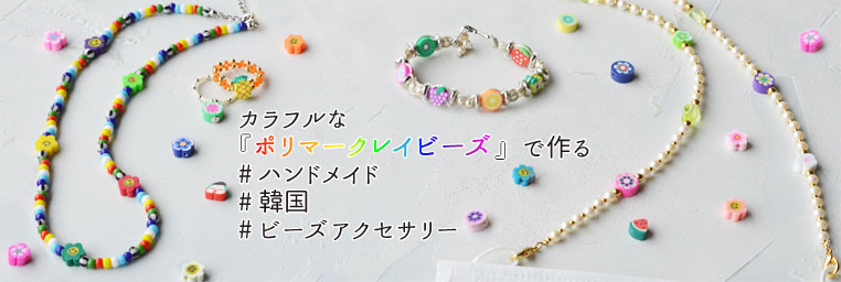 カラフルな『ポリマークレイビーズ』で作る#ハンドメイド#韓国#ビーズアクセサリー