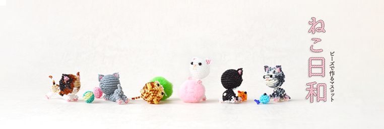 ビーズとテグスで作る ねこ日和