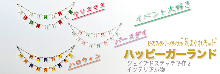 ”ハロウィン”　”クリスマス”　”バースデイ”　シェイプドステッチで作る　ハッピーガーランド