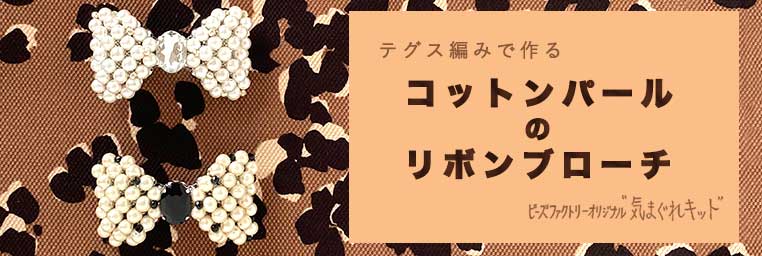 テグス編みで作る　コットンパールのリボンブローチ