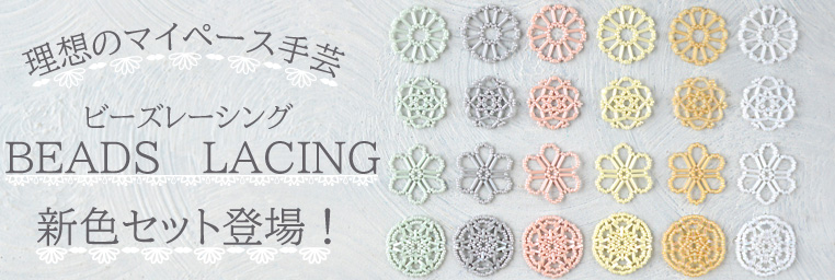 理想のマイペース手芸　BEADS LACING　新色セット登場！ 