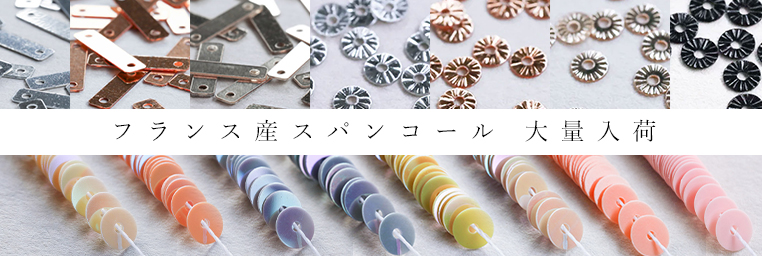 オートクチュールビーズ刺繍用モール