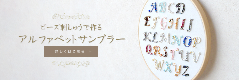 ビーズ刺しゅうで作る アルファベットサンプラー