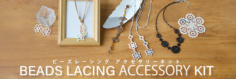 ビーズレーシング アクセサリーキット