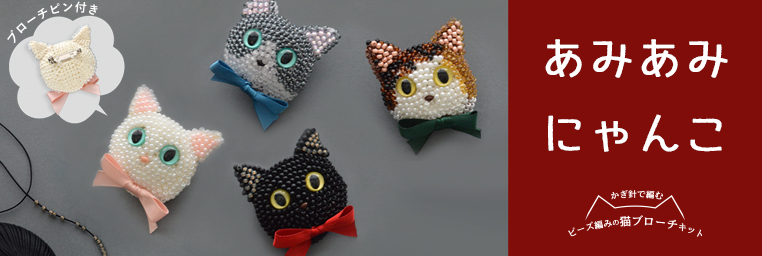 ビーズとテグスで作る ねこ日和