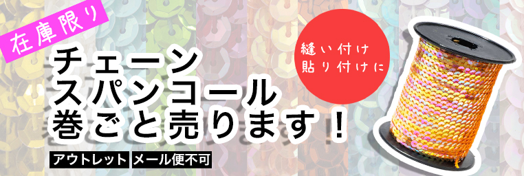 【在庫限り】チェーンスパンコール 巻ごと販売します