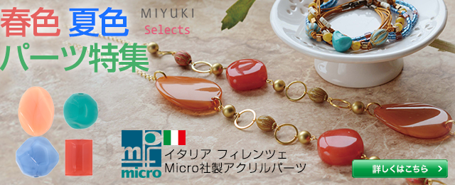 春色 夏色 パーツ特集 イタリア フィレンツェ Micro アクリルパーツで作る 手作りキット
