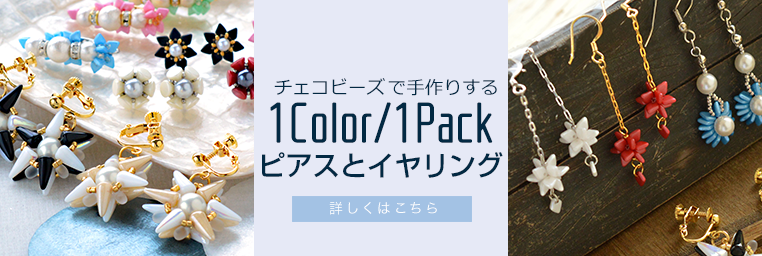 1色1パックで作るピアスとイヤリング