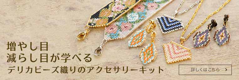 減らし目増やし目が学べる デリカビーズ織りのアクセサリーキット