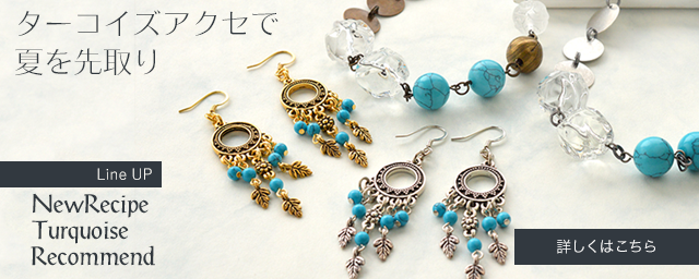 今年こそ、ターコイズ アクセサリーをDIY