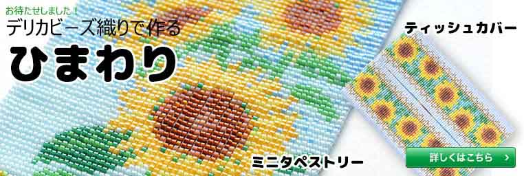 「ひまわり」デリカビーズ織りでつくる ミニタペストリーとティッシュカバー