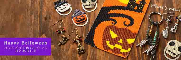 ビーズで作るハンドメイドのハロウィンまとめました