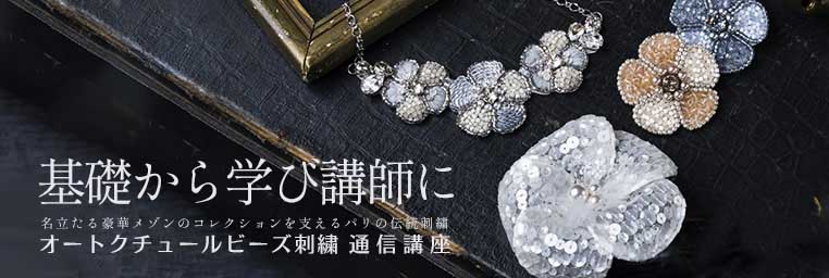 オートクチュールビーズ刺繍 通信講座＜楽習フォーラム＞