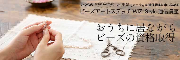 ビーズ アートステッチ 通信講座＜楽習フォーラム＞