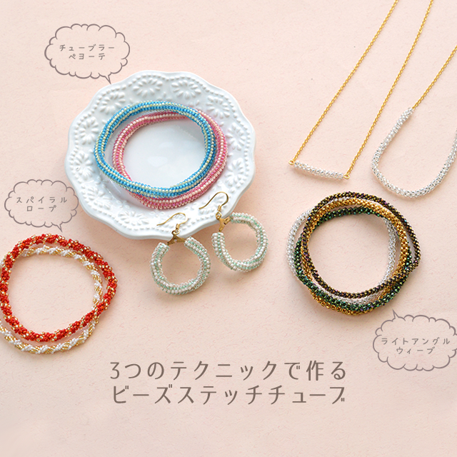 3つのテクニックで作る ビーズステッチチューブ