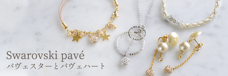 Swarovski パヴェスターとパヴェハート