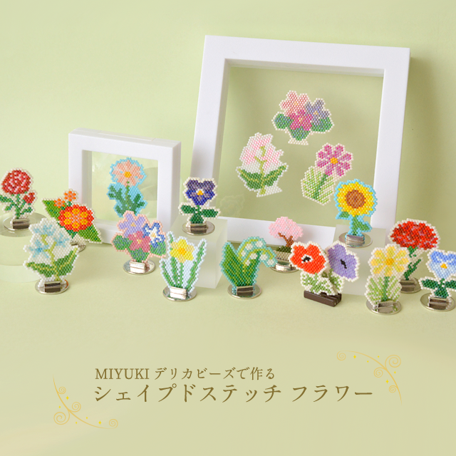シェイプドステッチフラワー