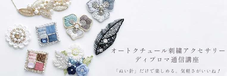 オートクチュール刺繍アクセサリー ディプロマ通信講座 