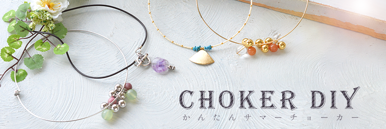 Choker DIY。かんたんサマーチョーカー