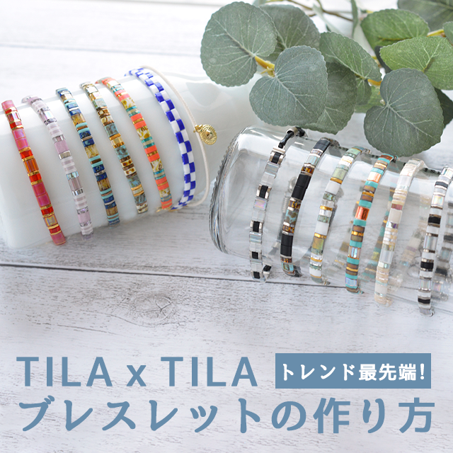 TILAxTILA ブレスレットの作り方