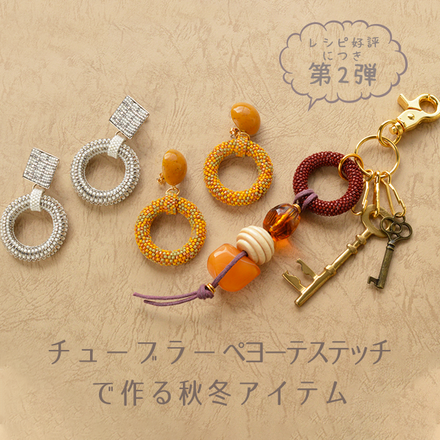 チューブラーペヨーテで作る秋冬アイテム